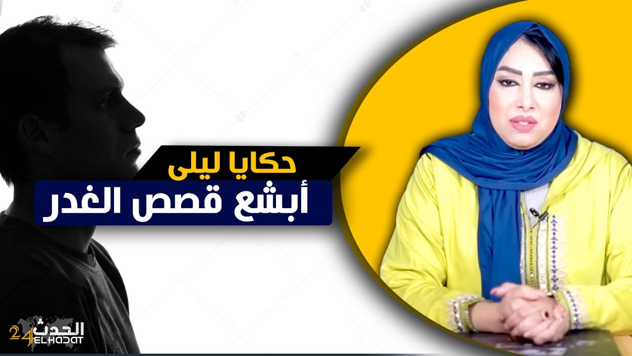 حكايا ليلى...أبشع قصص الغدر ديال الأصحاب اللي سمعت فالبرنامج...مجموع الحلقات