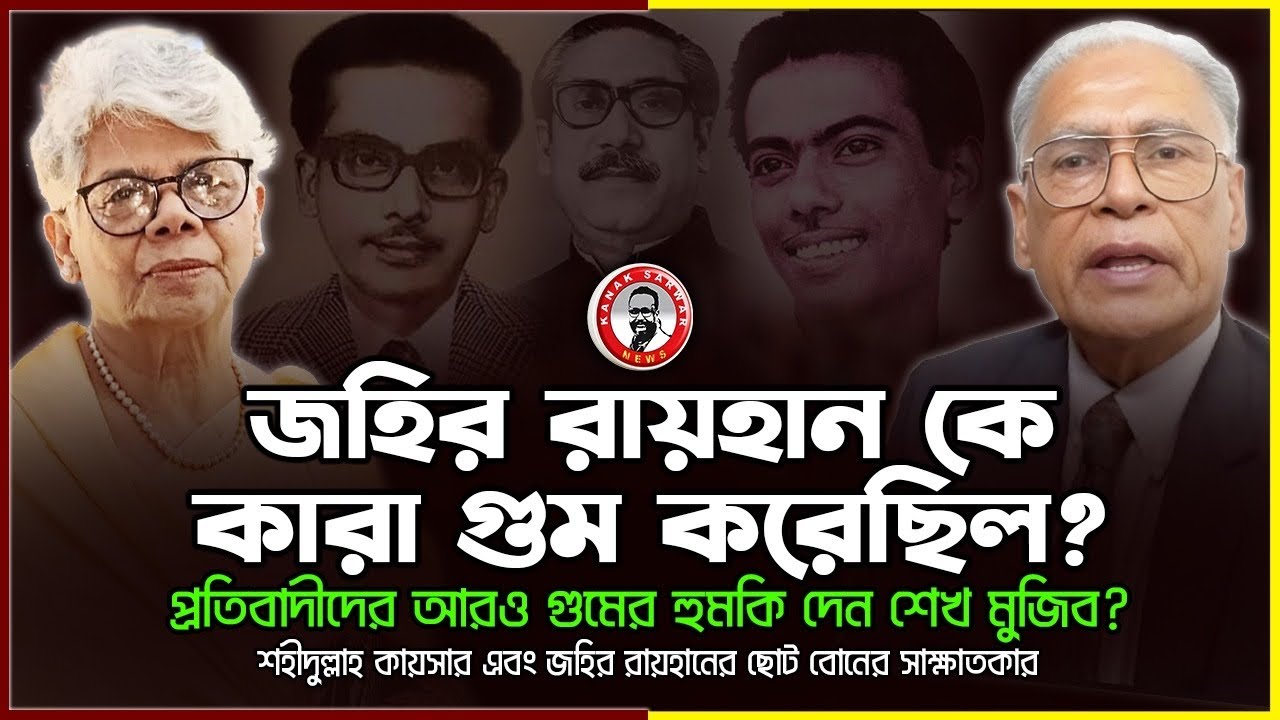 জহির রায়হান কে কারা গুম করেছিল? প্রতিবাদ করলে আরও ঘটনা ঘটার হুমকি দেন শেখ মুজিব?kanaksarwarNEWS
