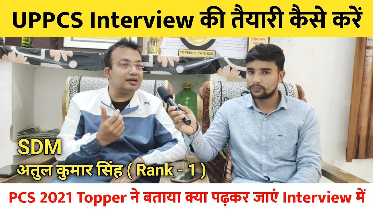 UPPCS Interview की तैयारी कैसे करें ? | SDM अतुल कुमार सिंह ने बताया क्या पढ़कर जाएं Interview में