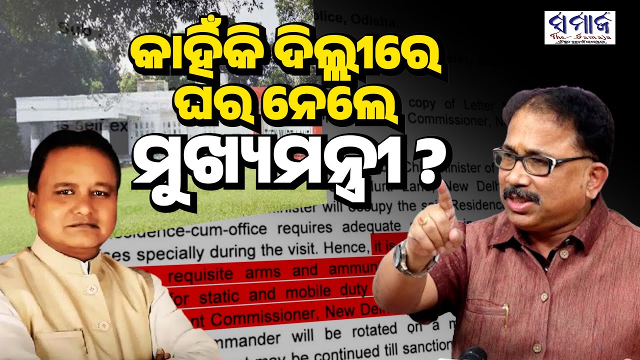 ବୁଲେଟ୍ ପ୍ରୁଫ୍ କାର ସହ ଓଡ଼ିଶା ପୋଲିସ ଜଗିବେ ଦିଲ୍ଲୀ ବାସଭବନ, ପ୍ରଶ୍ନ ଉଠାଇଲା ବିଜେଡ଼ି