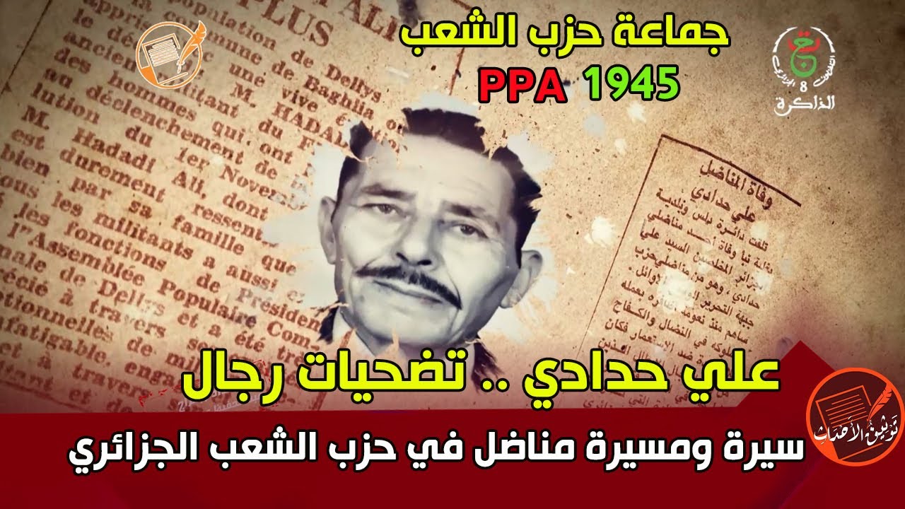 علي حدادي .. تضحيات رجال .. تفاصيل جماعة الـ PPA في منطقة دلس والقبائل وأهم الأعمال التي قاموا بها.