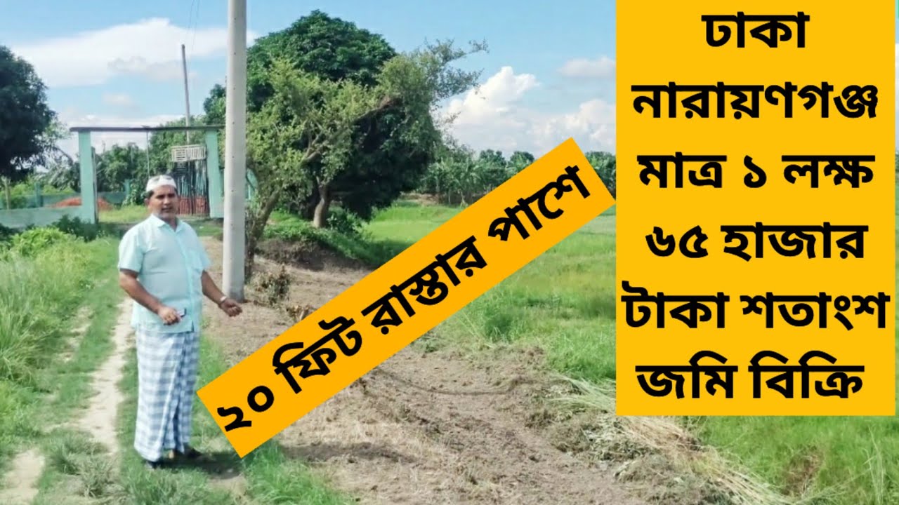 🇧🇩জরুরী ভিত্তিতে ঢাকা নারায়ণগঞ্জ ১ লক্ষ ৬৫ হাজার টাকা জমি বিক্রি good price land sale