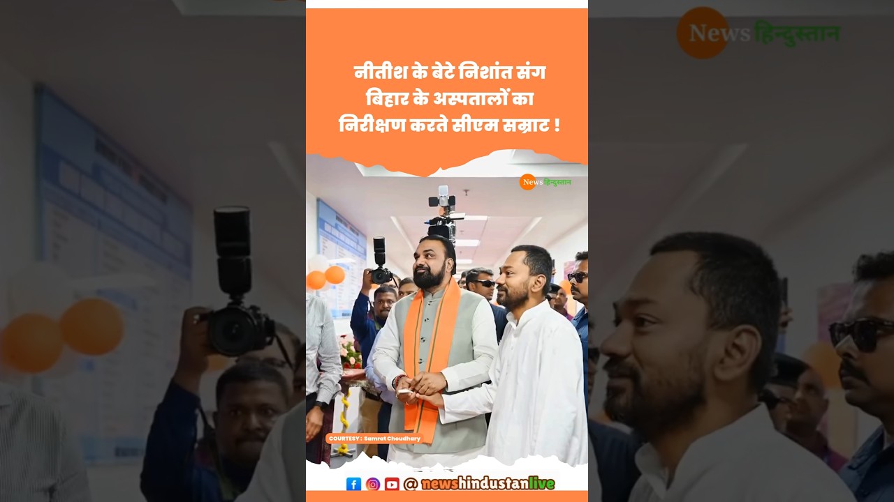 Nitish के बेटे Nishant Kumar संग पहुंचे Samrat Choudhary #nishantkumar #samratchaudhary #viralvideo