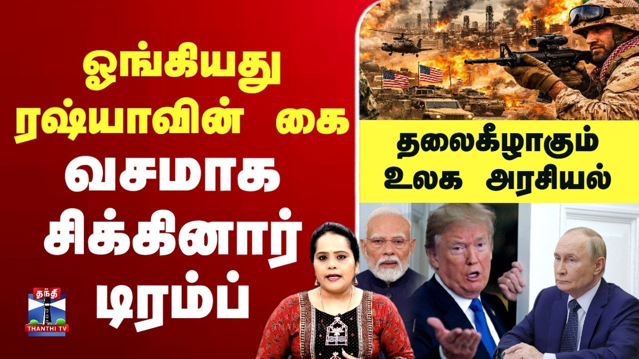 🔴LIVE: Russia | Trump | Vladimir Putin | ஓங்கியது ரஷ்யாவின் கை.. வசமாக சிக்கினார் டிரம்ப்