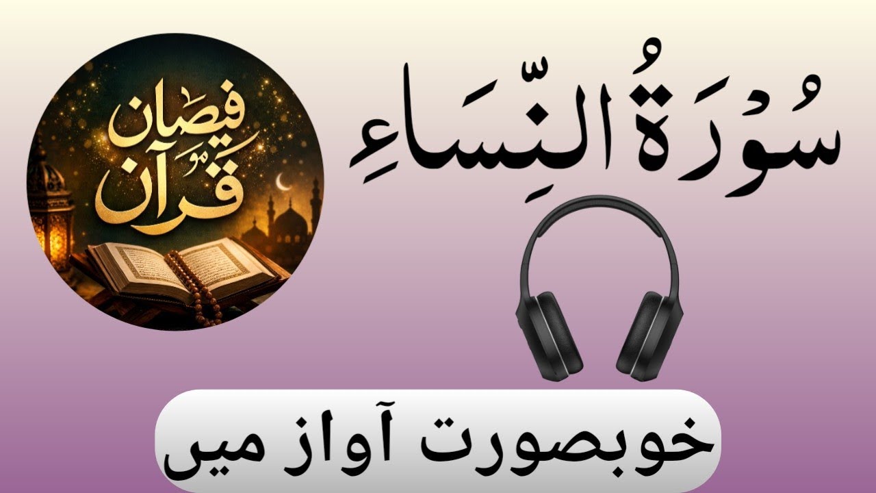 004 - Surah An-Nisa Full سورة النسآء ¦ Beautiful Tilawat e Quran khubsort Andaaz