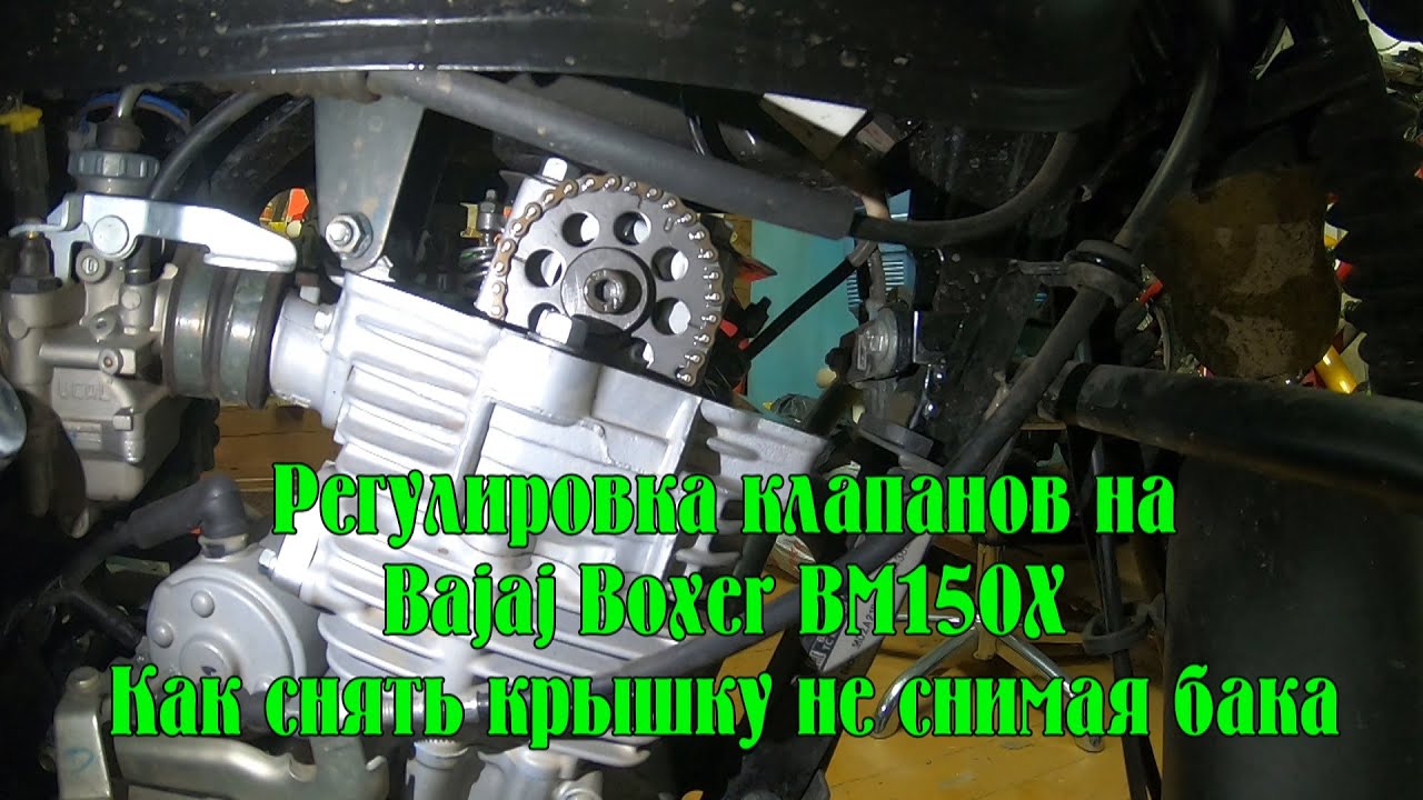 Регулировка клапанов на мотоцикле Bajaj BM150X. Как снять крышку не снимая бензобака.