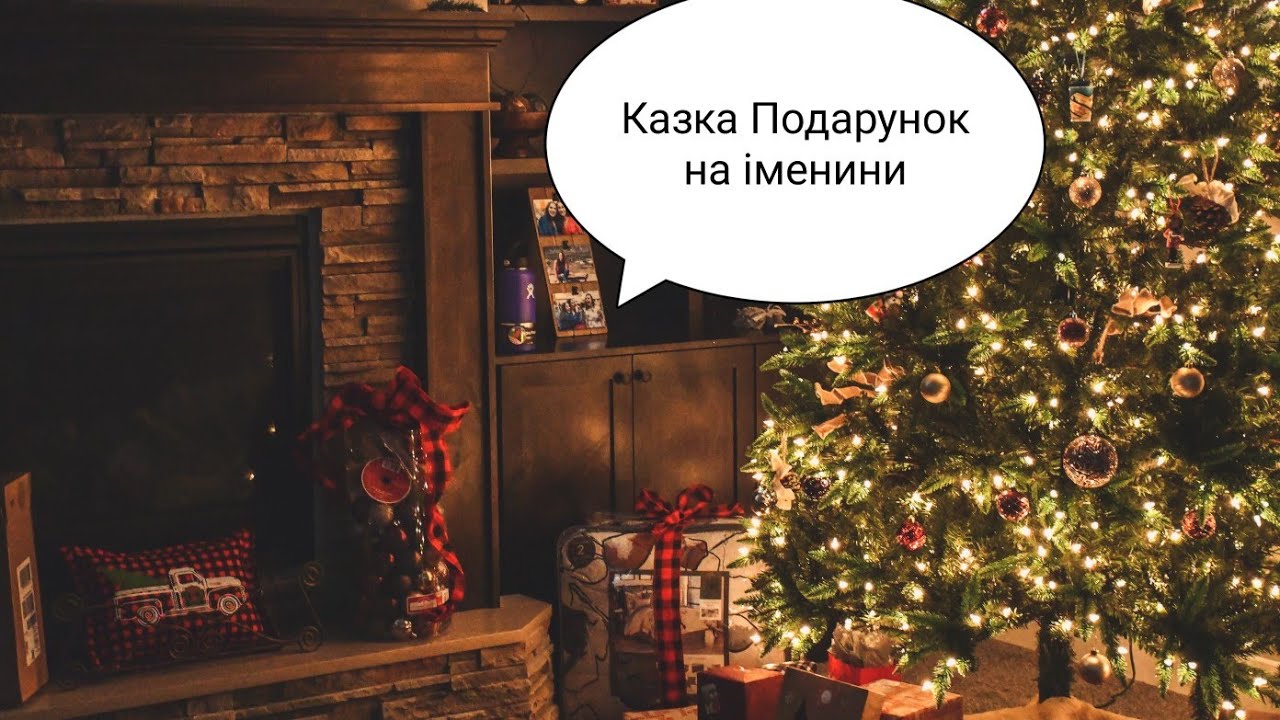 Казка Подарунок на іменини