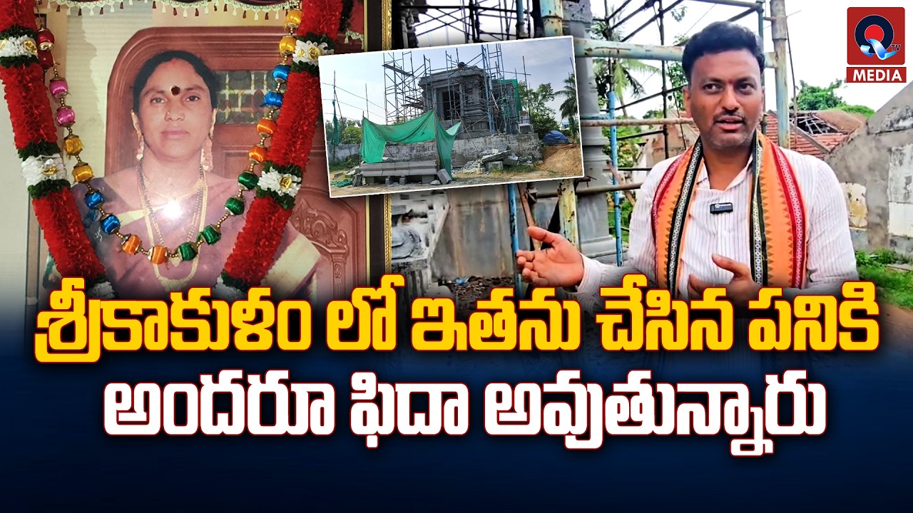 శ్రీకాకుళం లో ఇతను చేసిన పనికి అందరూ ఫిదా అవుతున్నారు | Special Story | Srikakulam | Qtv Media