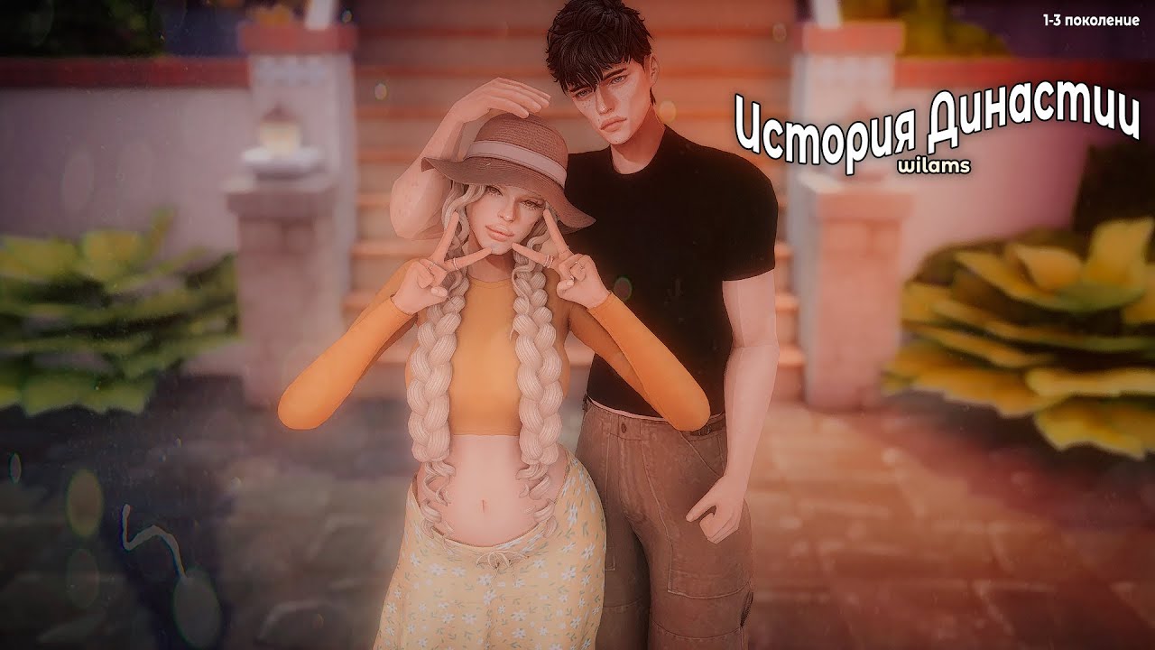 История династии Виламс! | The sims4 |