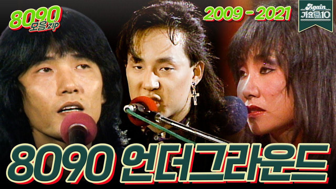 [#again_playlist] 8090 언더그라운드 | KBS 방송