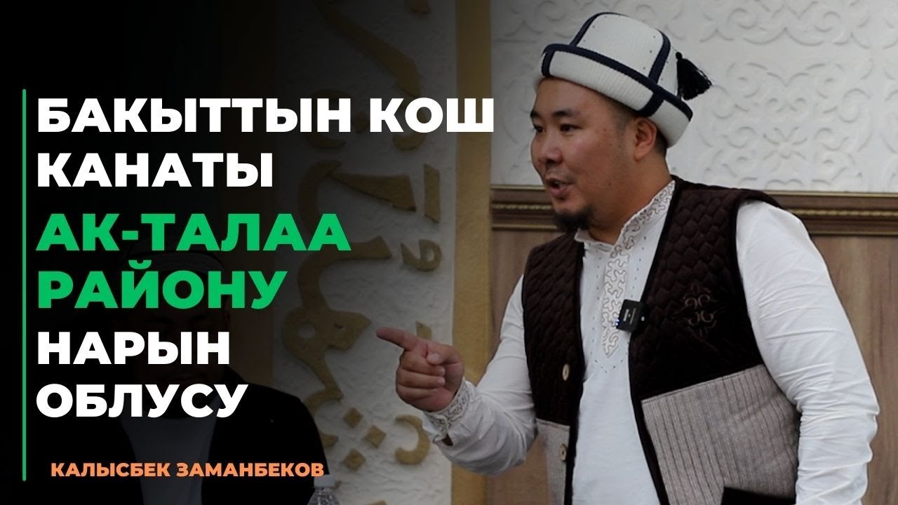 Калысбек Заманбеков: Бакыттын кош канаты | Нарын шаары | 30.08.2023