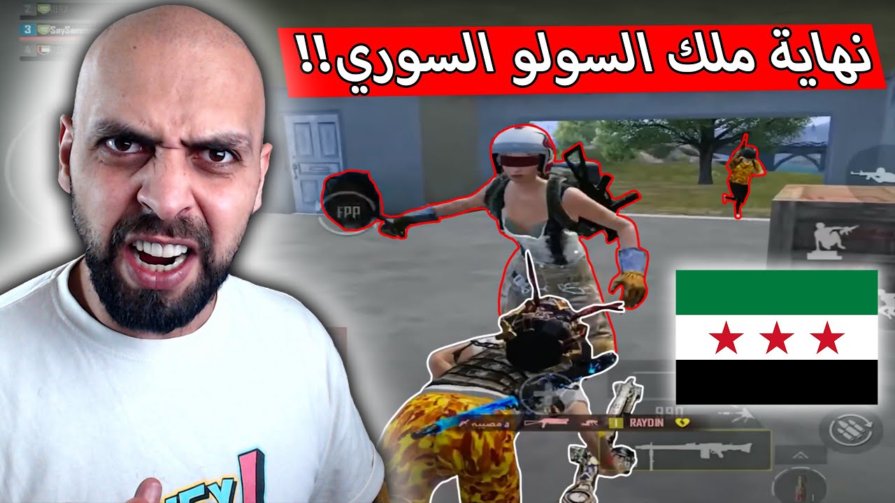 السيرفر السعودي مقبرة المشاهير حتى ملك السولو السوري رايدن لازم يدرب اول !! ببجي موبايل .
