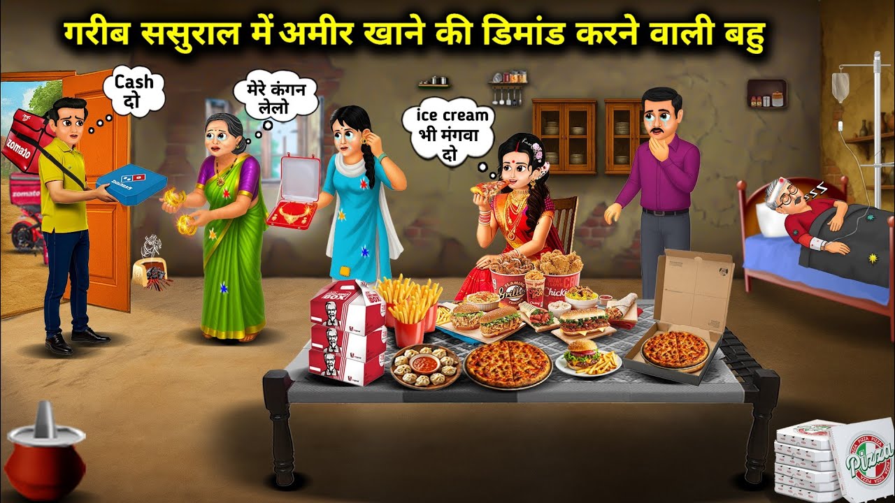 गरीब ससुराल में अमीर खाने की डिमांड करने वाली बहु|In Law Who Demands Rich Food From Her Poor In Laws
