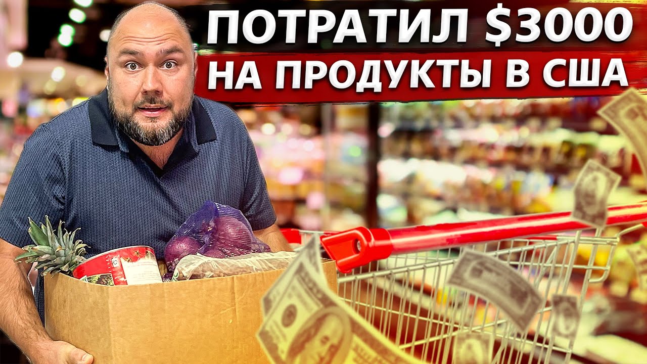 Потратил 3000$ на продукты в США / Сколько стоит жизнь в Америке 2021