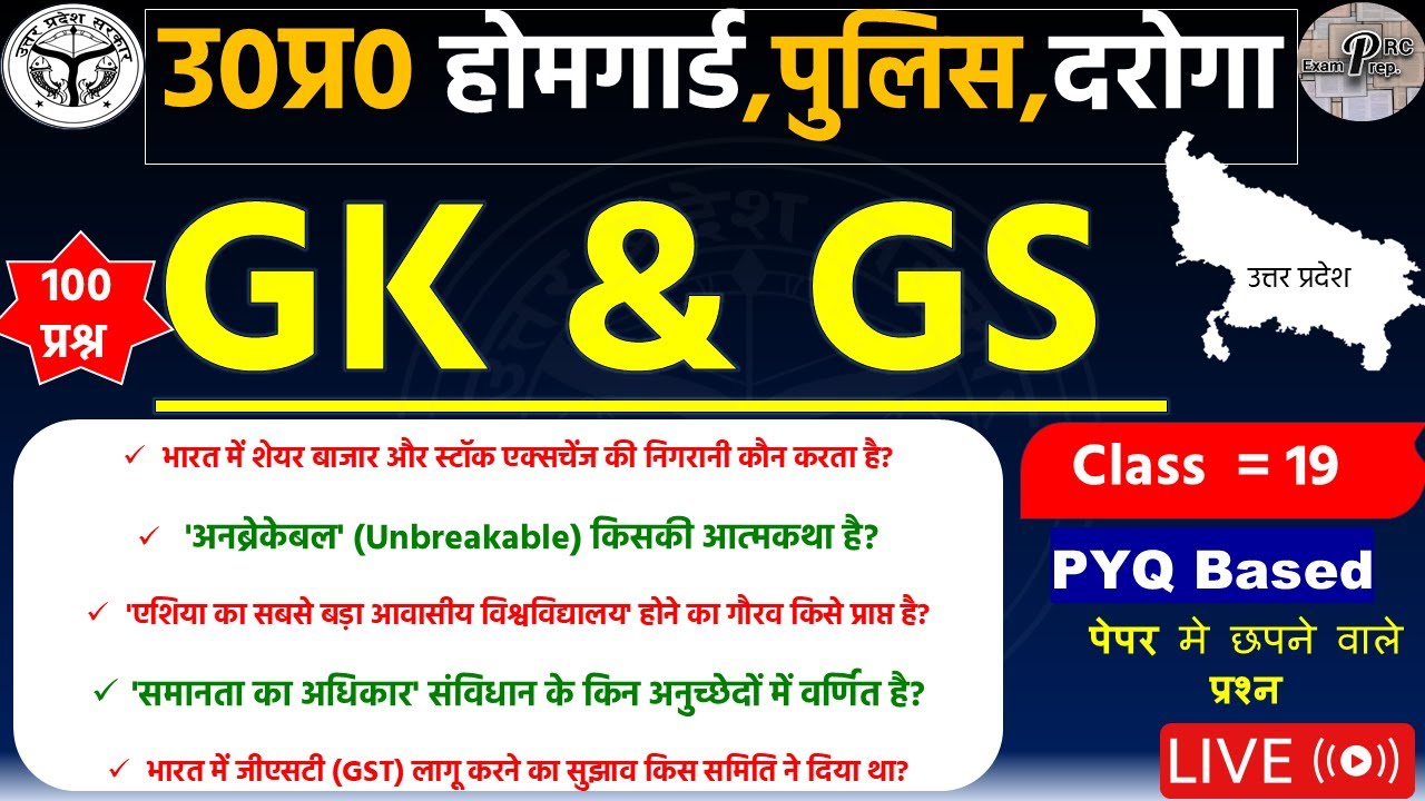 UP Home Guard GK GS Classes | उत्तर प्रदेश होम गार्ड | Practice set #19 | UPP Home Guard Exam | GKGS