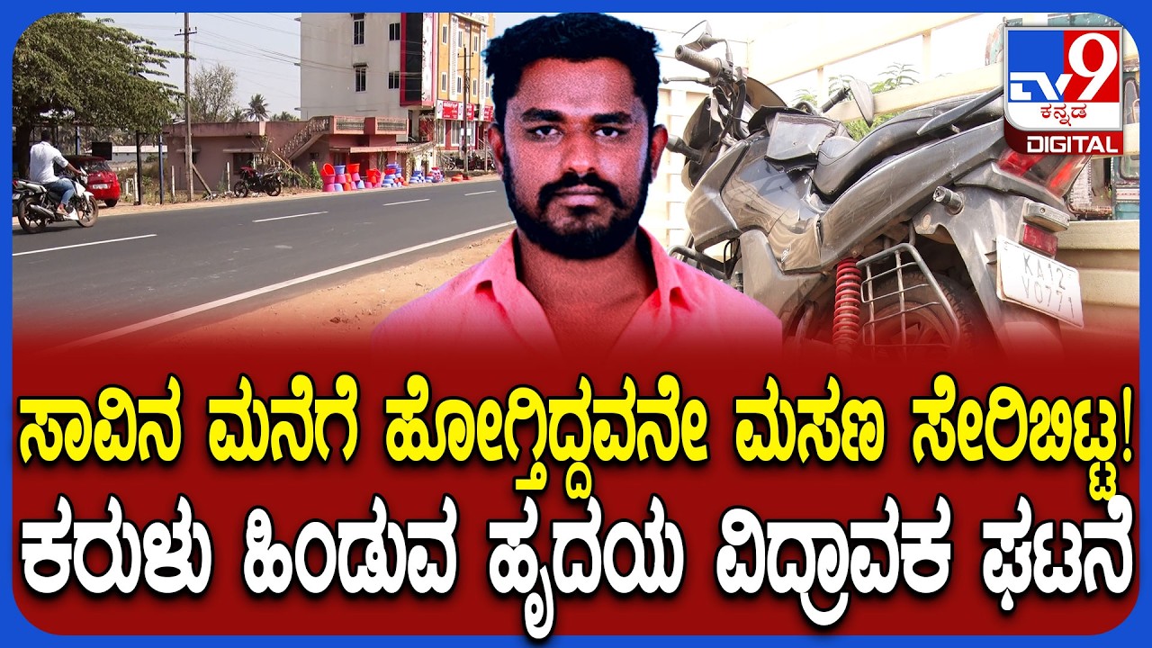 Police ಹಿಡಿಯುತ್ತಾರೆಂದು ಹೆದರಿ ಬೈಕ್ ತಿರುಗಿಸಿದ ಸವಾರನಿಗೆ ಗೂಡ್ಸ್ ಡಿಕ್ಕಿ.. ಮೃತರ ಸಂಬಂಧಿ ಕಣ್ಣೀರು | #TV9D