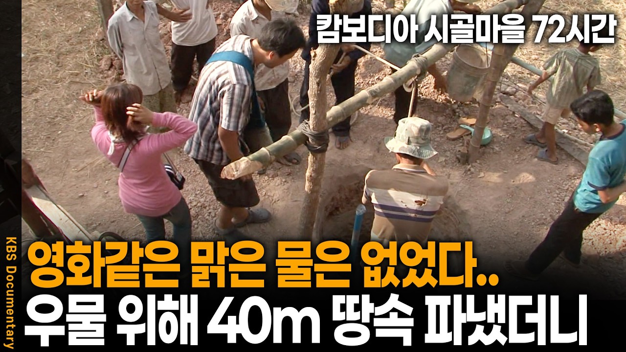 영화처럼 맑은 물은 나오지 않았다.. 40m 땅속에서 터져 나온 흙탕물의 정체.. | 캄보디아 시골마을 72시간 | KBS 20100131 방송