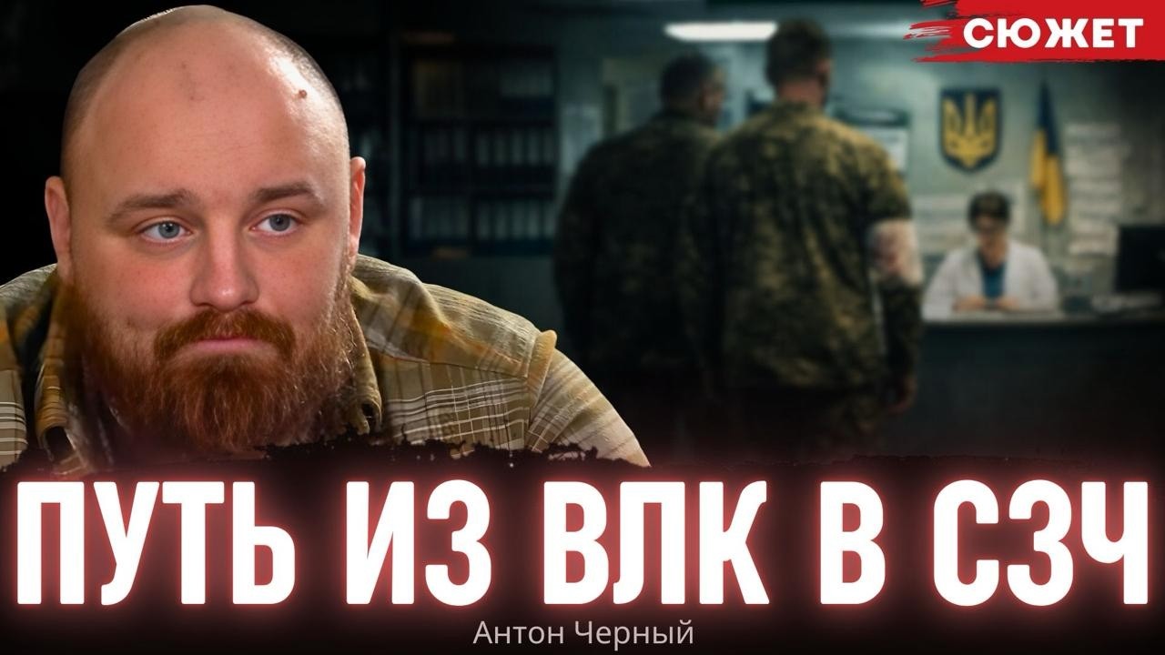 Путь из ВЛК в СЗЧ: Антон Черный о том, как раненые бойцы не успевают пройти обследования в сроки