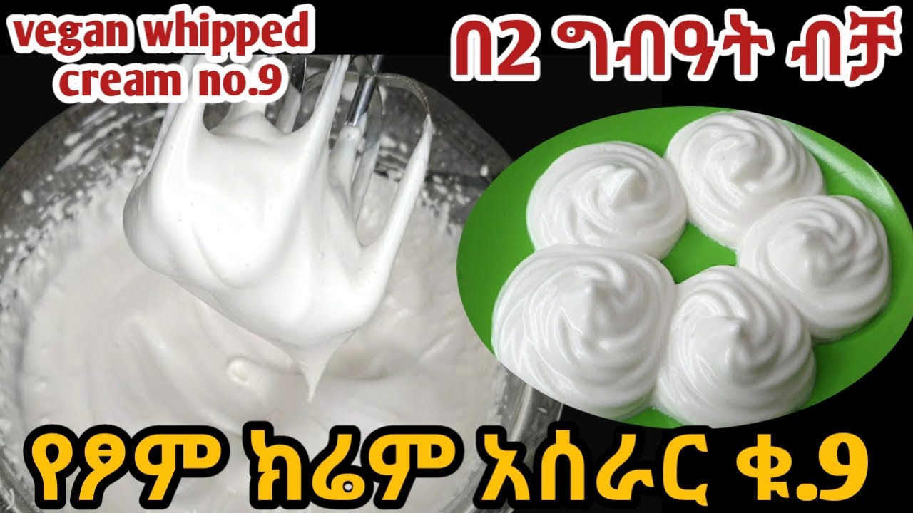 የፆም ክሬም አሰራር በቤት ውስጥ/ክሬም አሰራር/በ2 ግብዓት ብቻ/how to make whipped cream from chickpeas/only 2ingredients
