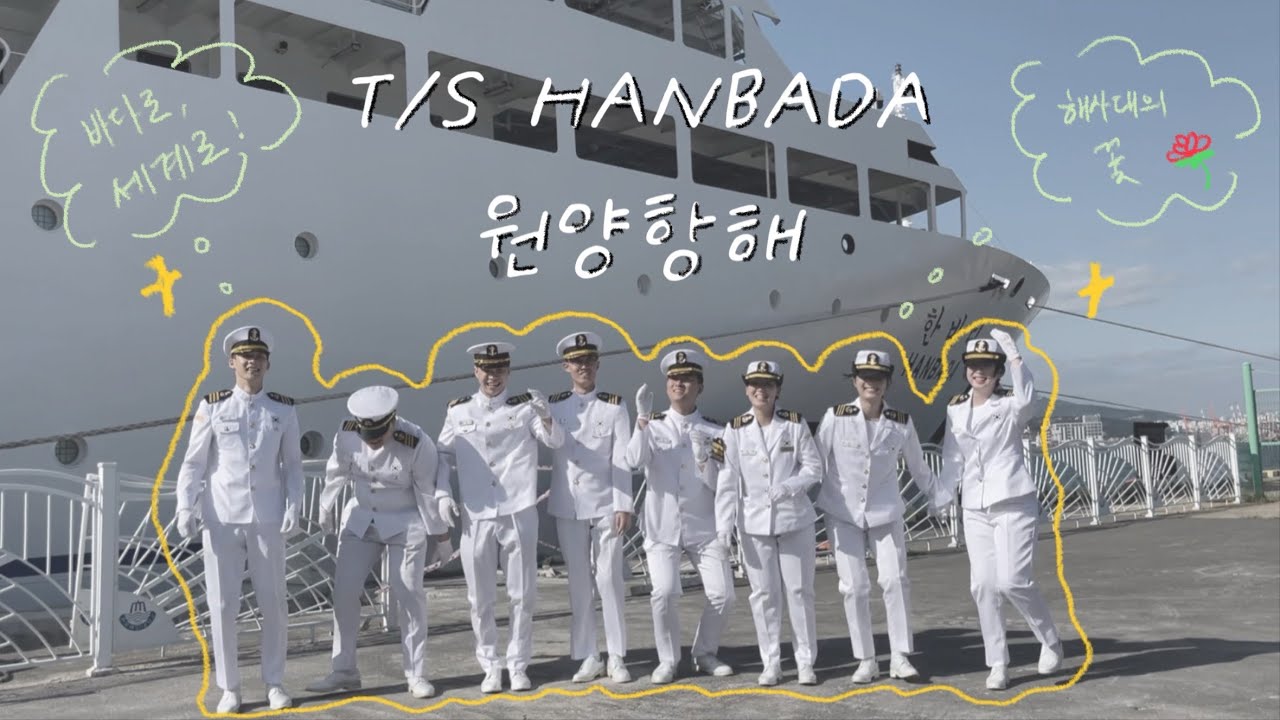 [정주나요] 원양항해 현실, reality VLOG  🚢  | #국립한국해양대학교 #해사대학 #원양항해 #79기 #브이로그 #배3 #한바다호