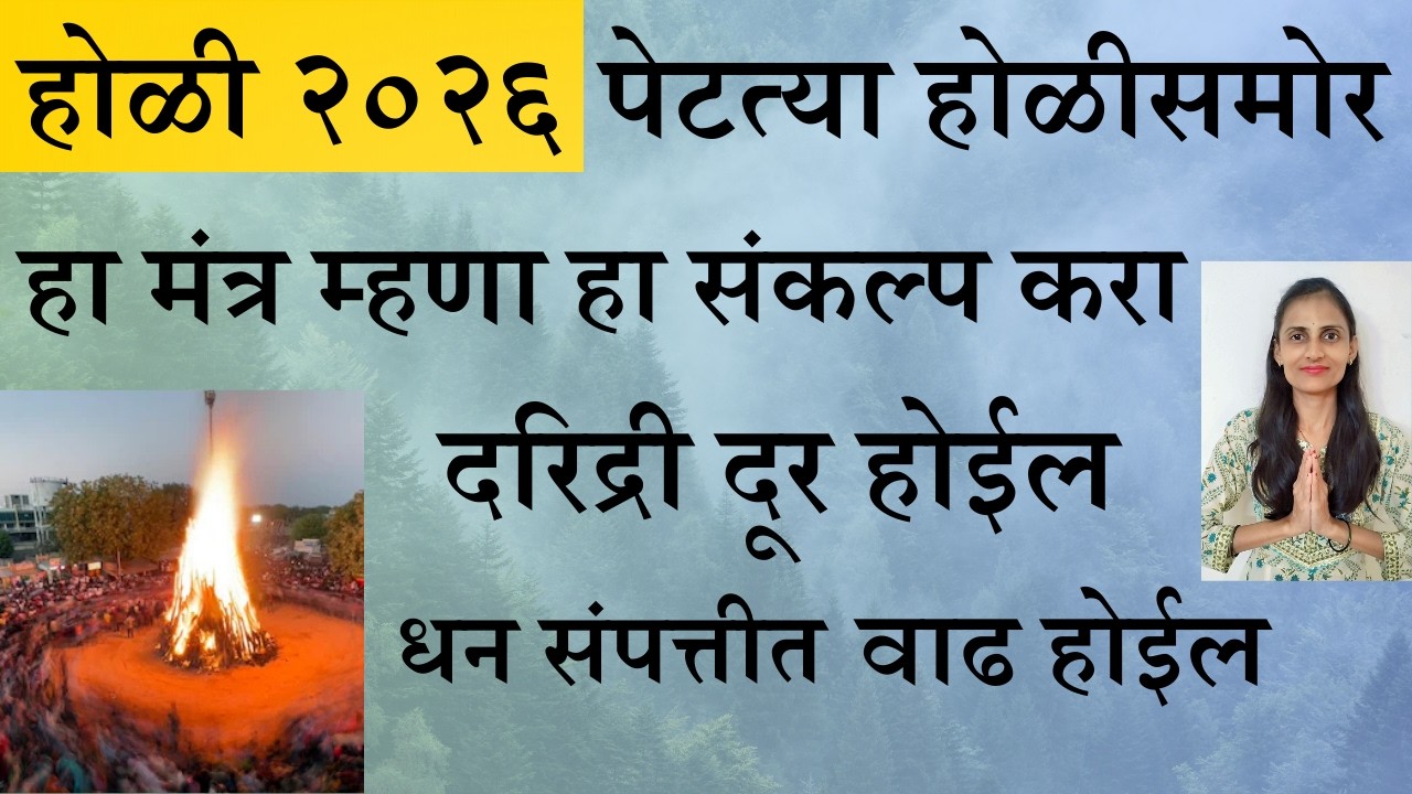 पेटत्या होळीसमोर हा मंत्र म्हणा हा संकल्प करा दरिद्री दूर होईल धन संपत्तीत वाढ होईल