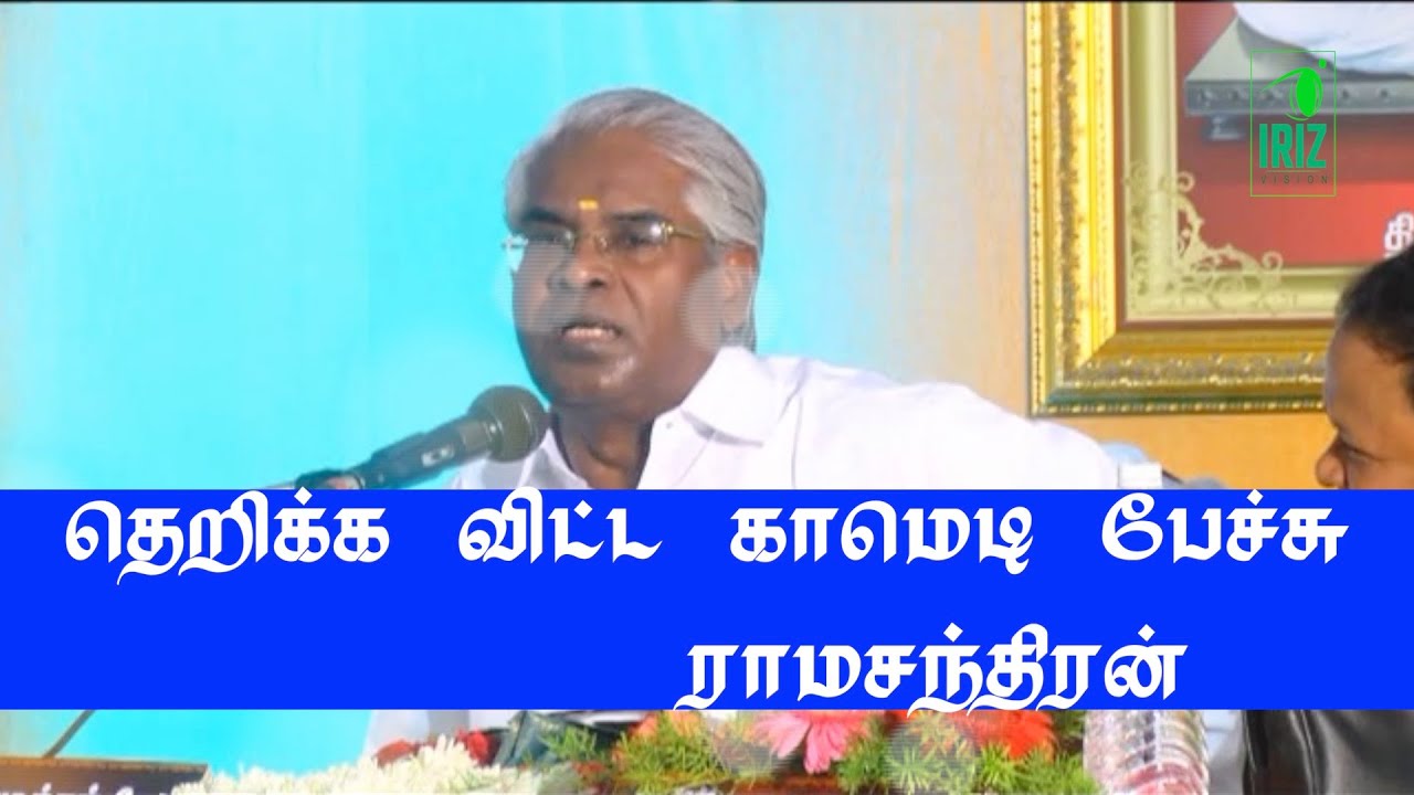 ramachandran comedy speech |சமூக அக்கறை குறைந்துள்ளது |part 2| iriz vision