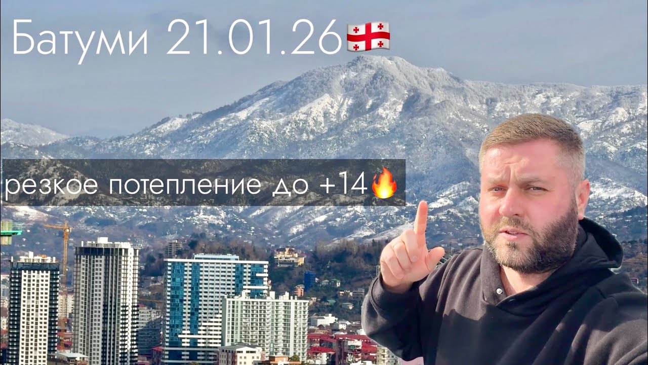 БАТУМИ 21.01.26🇬🇪 Резкое потепление до +14🔥