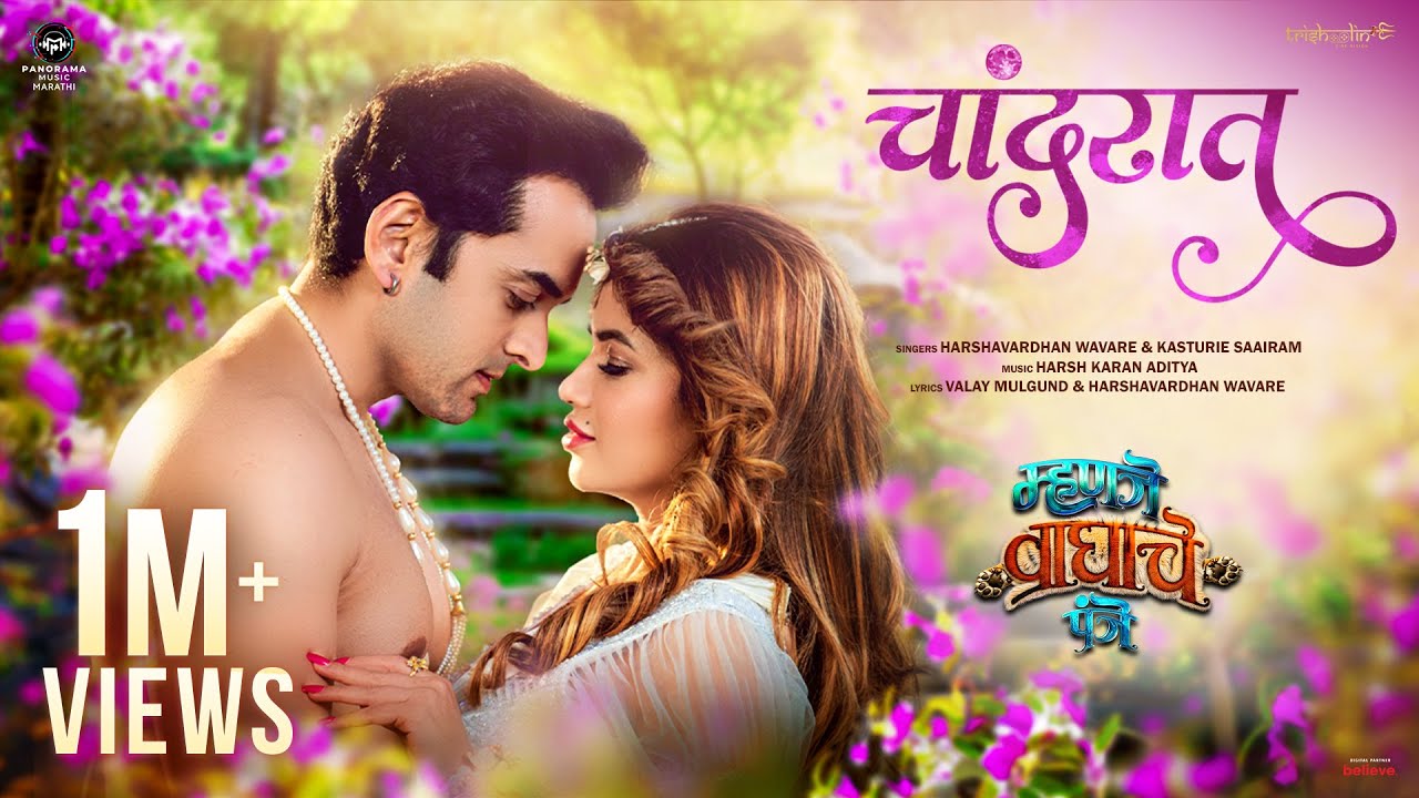 Chaand Raat (Song) Mhanje Waghache Panje | Harshavardhan Wavare, Kasturie Saairam | Trineeti Bros
