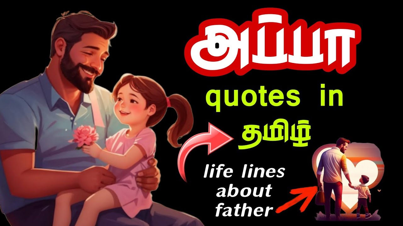 🧑‍🍼Heart touching அப்பா quotes in tamil | best lines about father #appa #happyfathersday  #tamil