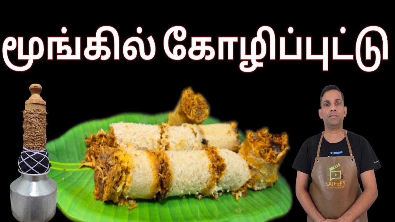 கோழிப்புட்டு | குழல் புட்டு | அவித்த கோதுமை மா புட்டு | Chicken Puttu | puttu Recipe | புட்டு