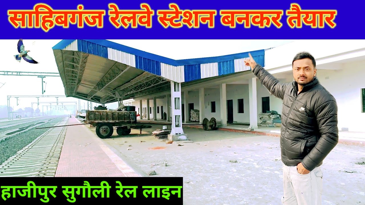 साहिबगंज स्टेशन बनकर तैयार हो गया | हाजीपुर सुगौली रेल लाइन #zohanmirzavlogs 