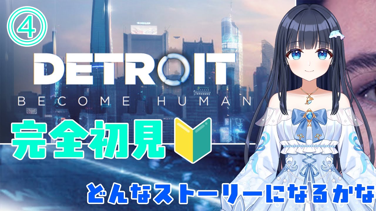 【Detroit: Become Human】④イルカの決断でストーリーが変わるらしい【どるふぃ】