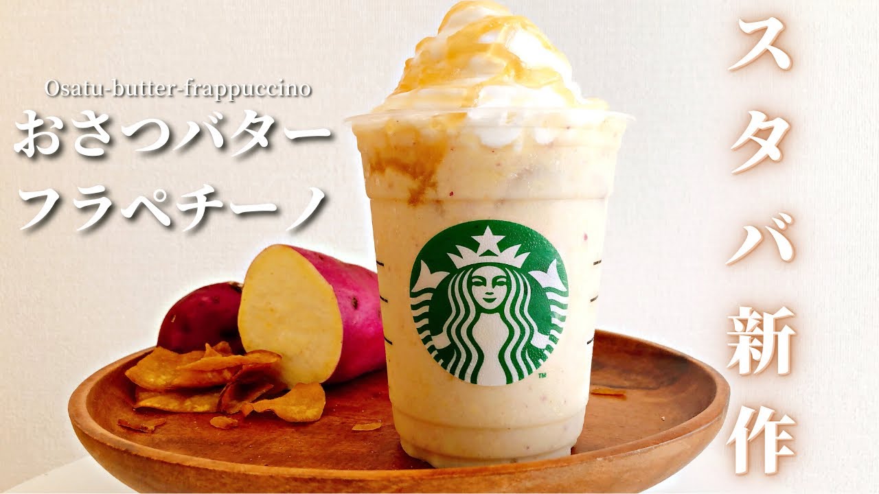 【スタバ新作再現】おさつバターフラペチーノの作り方｜秋の限定ドリンク【スーパーで揃う材料】