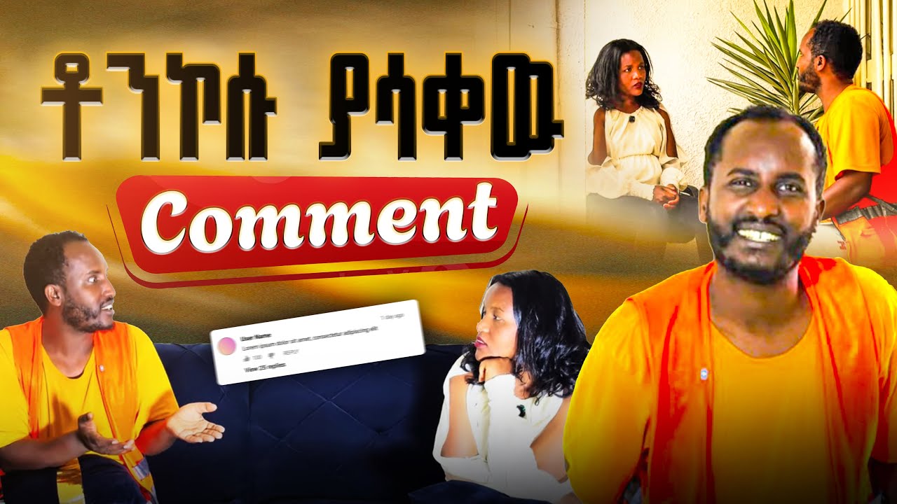 ቶንኮሱ ያሳቀዉ comment😅