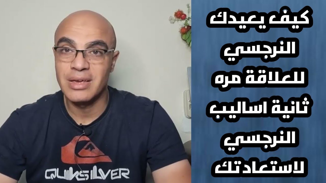 كيف يعيدك النرجسي للعلاقة مره ثانية اساليب النرجسي لاستعادتك ؟