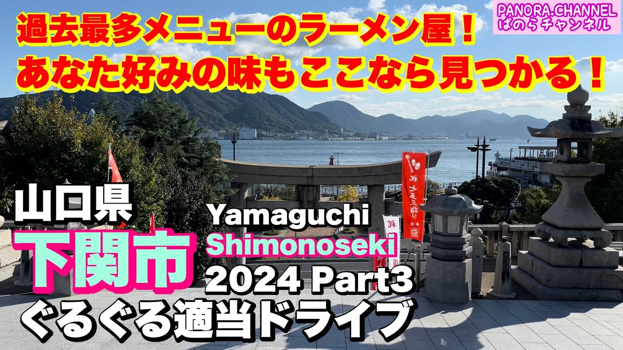 【山口県 下関市 Shimonoseki Yamaguchi】あなた好みのラーメンあります！唐戸商店街散歩　2024 Part3 ぐるぐる適当ドライブ 下関グルメ 唐戸市場 travel Japan