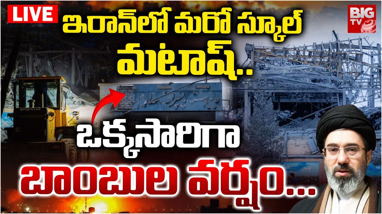 US-Israeli Attack on a new school in Khomein Iran LIVE | ఇరాన్‌లో మరో స్కూల్  మటాష్‌.. | BIG TV