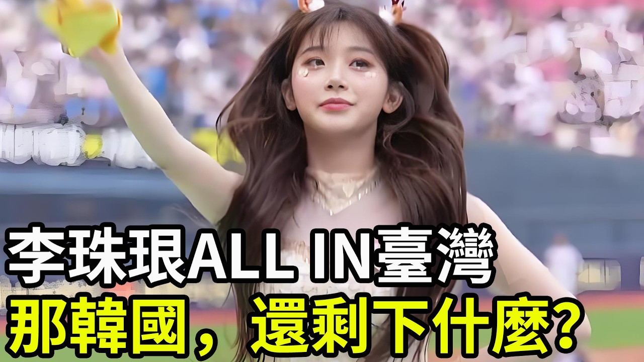 李珠珢ALL IN臺灣，那韓國，還剩下什麼？