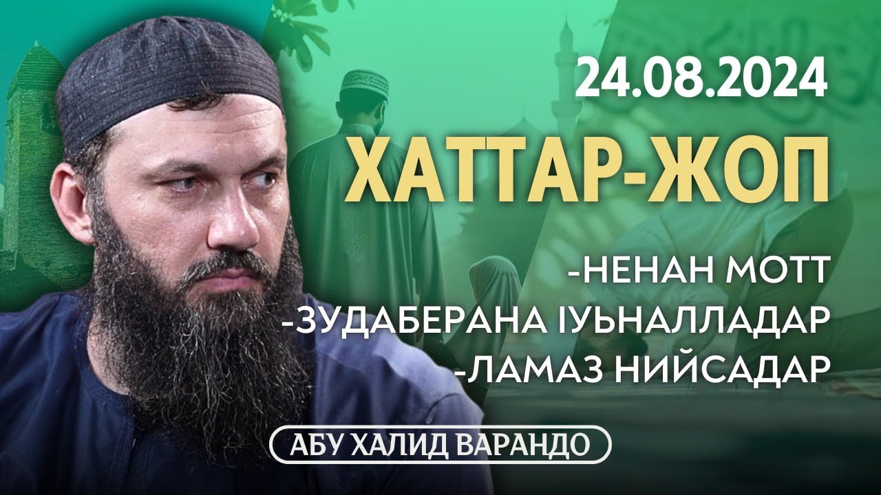 Ненан мотт, зудберана Iуналладар, Ламаз нийсадар | Хаттар - Жоп 24.08.2024 | Абу Халид Варандо
