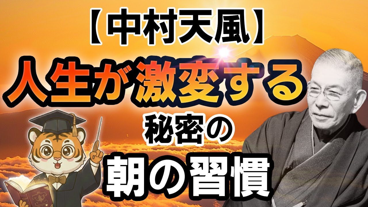 【中村天風】人生が激変する秘密の朝の習慣