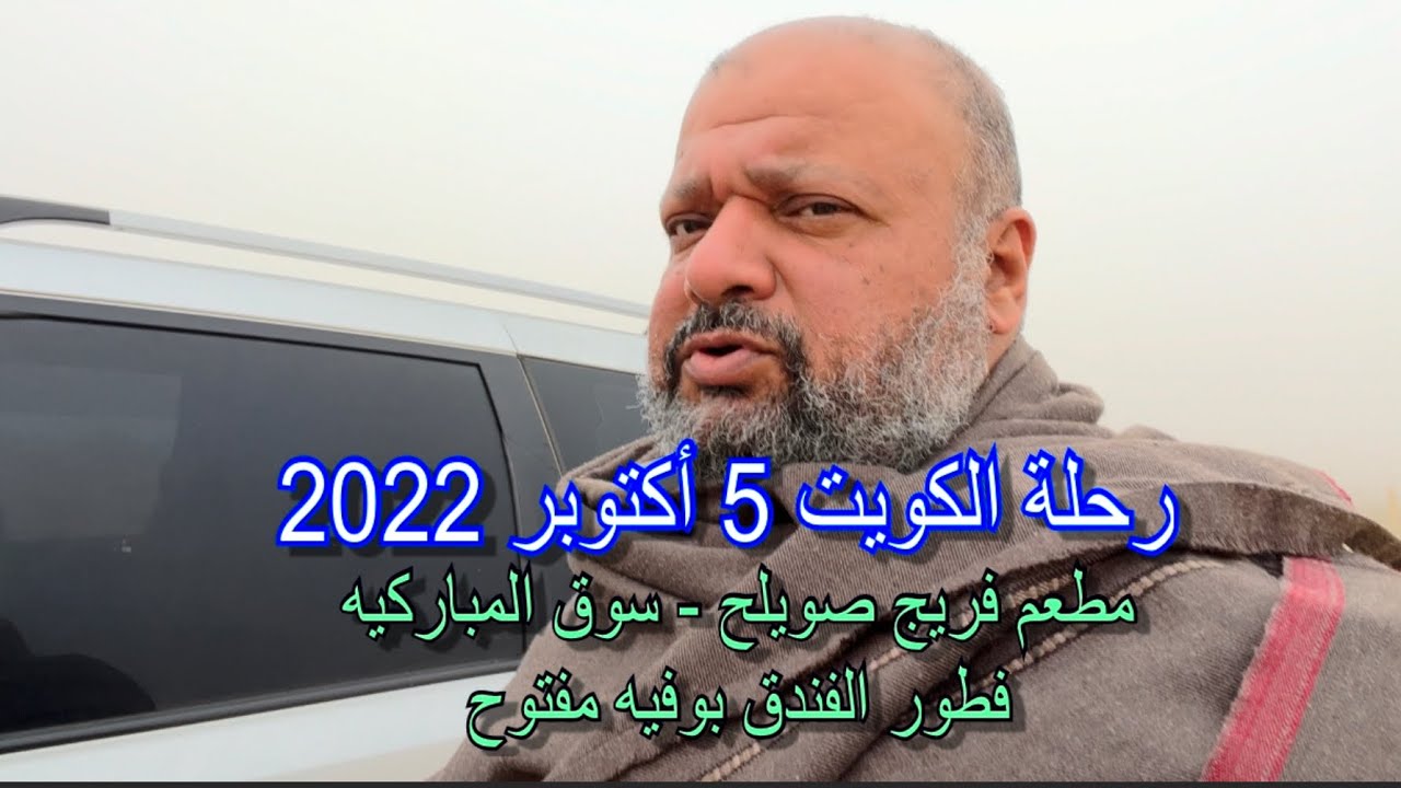رحلة #الكويت اكتوبر 2022 #مطعم #فريج_صويلح #سوق_المباركيه Kuwait October trip