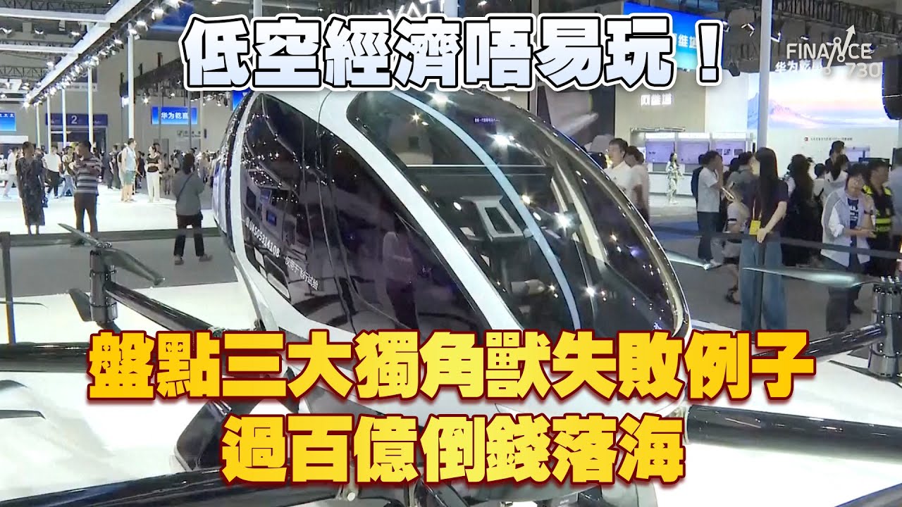 低空經濟唔易玩！盤點三大獨角獸失敗例子 過百億倒水落海！｜現代汽車｜Supernal｜無人機｜空中的士｜eVTOL｜科技發展
