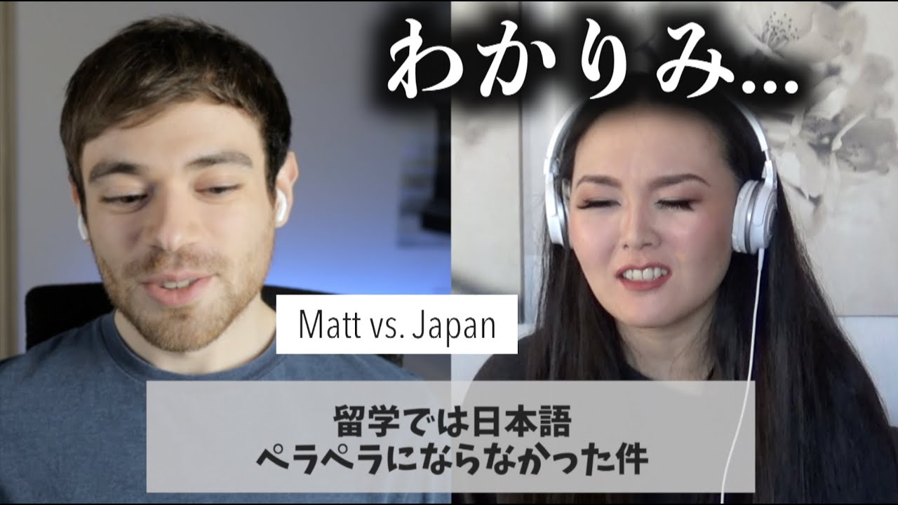日本語ペッラペラな🇺🇸人と本当に自然な英語を身につける方法語った feat  Matt vs. Japan (#1)