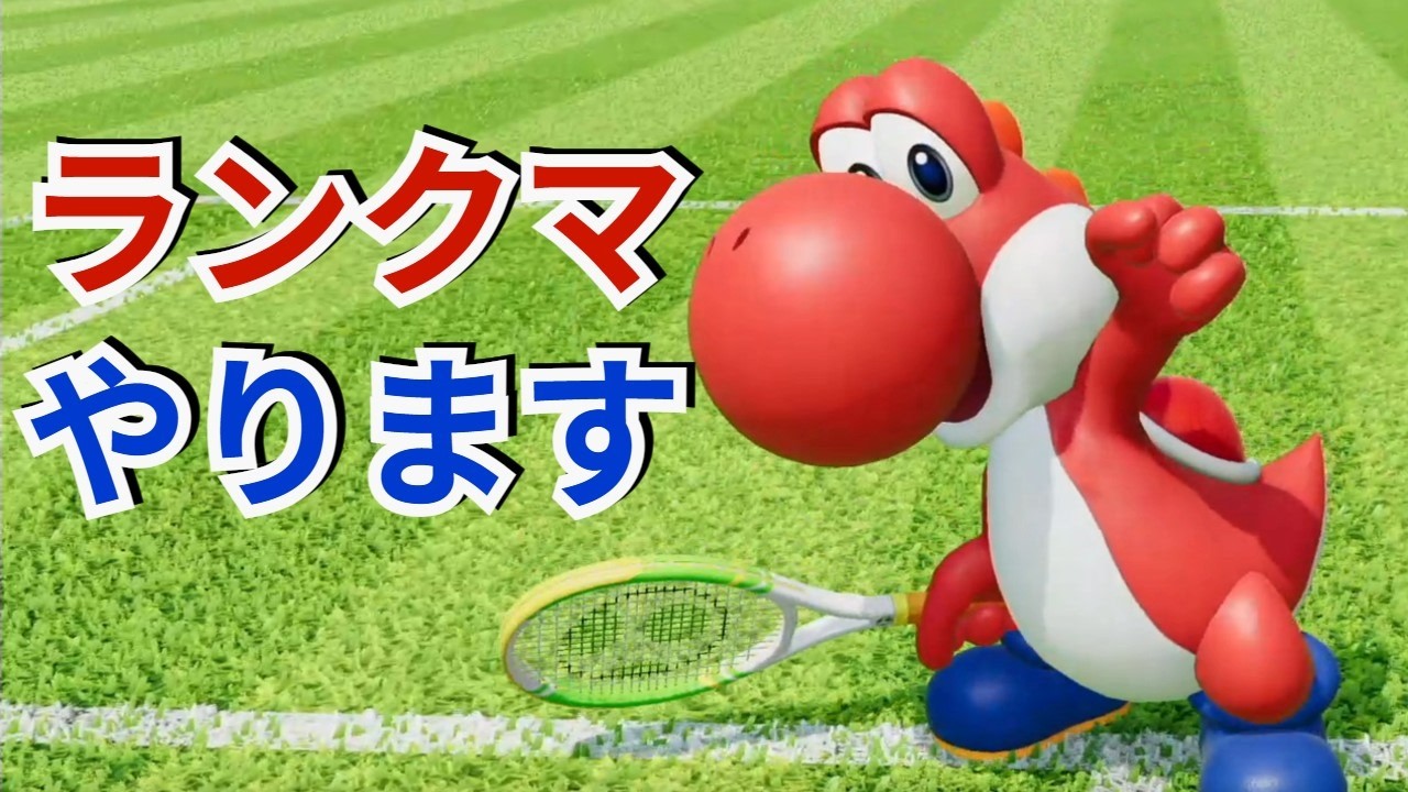【マリオテニス フィーバー】レート3227スタート 更なる高みを目指してランクマ