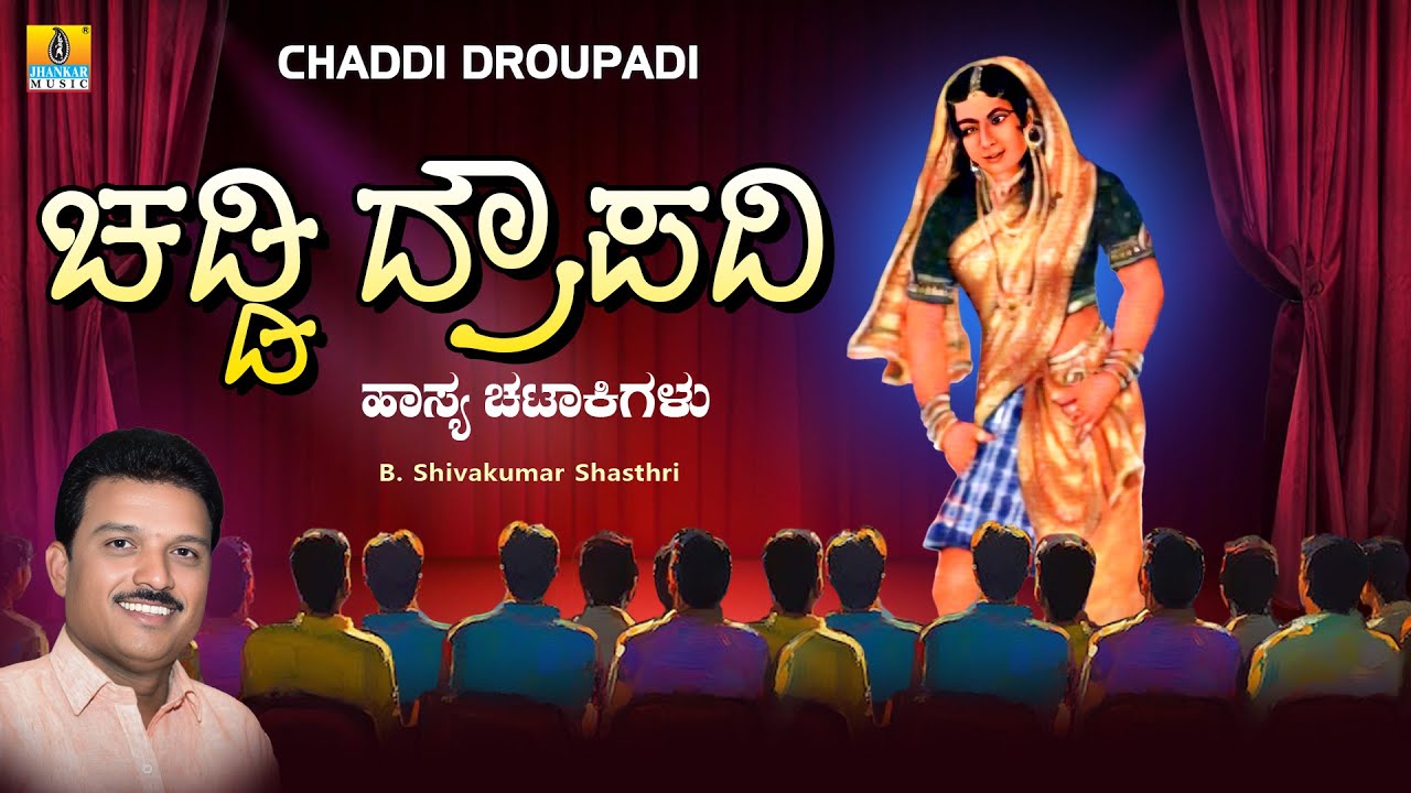 ಚಡ್ಡಿ ದ್ರೌಪದಿ Chaddi Droupadi | B. Shivakumar Shasthri |Comedy Drama | ಹಾಸ್ಯ ಚಟಾಕಿಗಳು |Jhankar Music