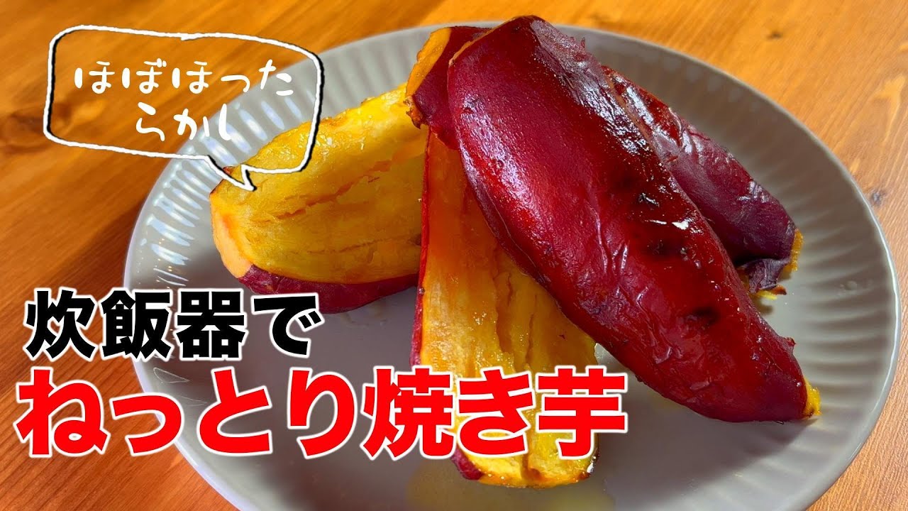 ほぼほったらかし、炊飯器でねっとり焼き芋、トースターでスイートポテト風にも【23 炊飯器でねっとり焼き芋、4本¥283】