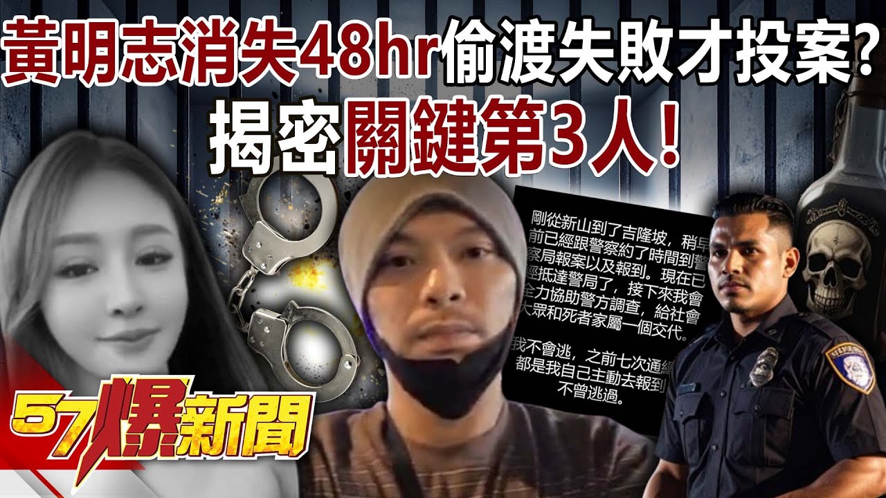 獨！黃明志「消失48hr」偷渡失敗才投案！？揭密關鍵第3人！-黃敬平 建銘 羅旺哲 謝松善 徐俊相《57爆新聞》20251105-1