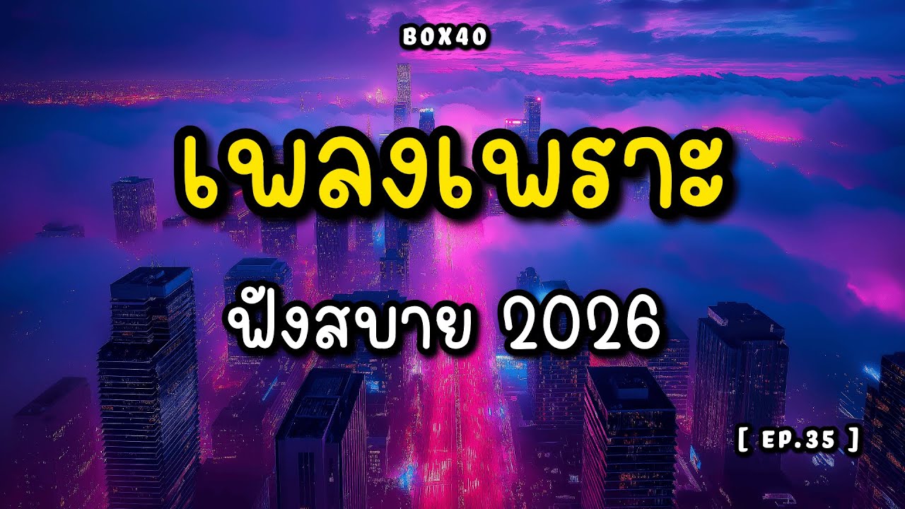 รวมเพลงเพราะ ฟังสบาย ทำงาน ร้านกาแฟ BOX 40 | 2026 EP.035