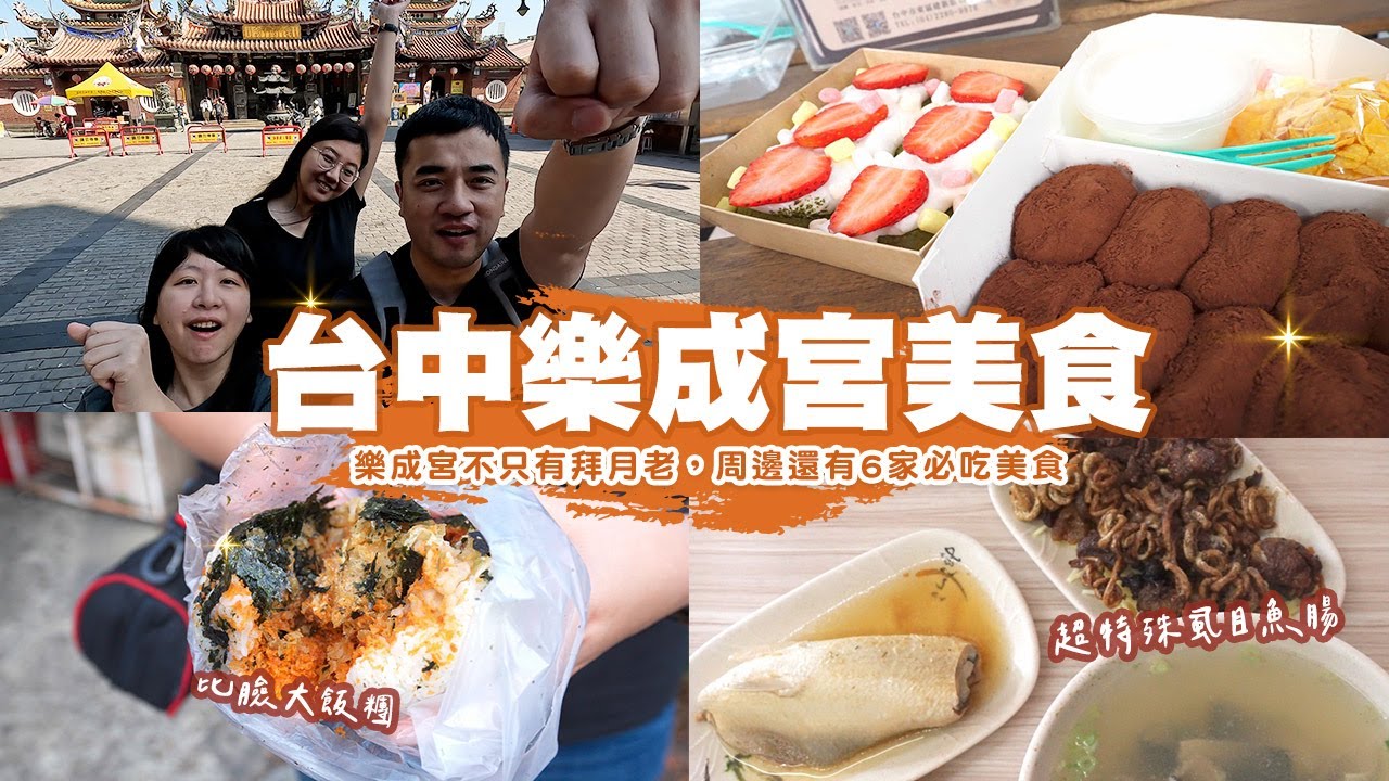 【台中廟口美食】1000元3人吃夠用嗎？樂成宮不只有拜月老，周邊還有6家必吃美食，走路通通只要10分鐘！雞排當早餐吃、比臉大飯糰、在地人必點虱目魚腸、網美等級雲朵麻糬 | 平民美食富翁 ep.3