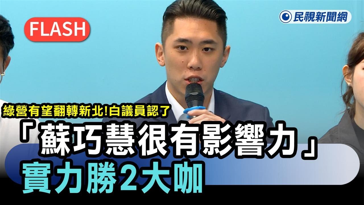 快新聞／綠營有望翻轉新北！白議員認了「蘇巧慧很有影響力」：實力勝2大咖－民視新聞